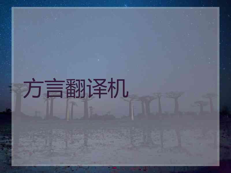 方言翻译机