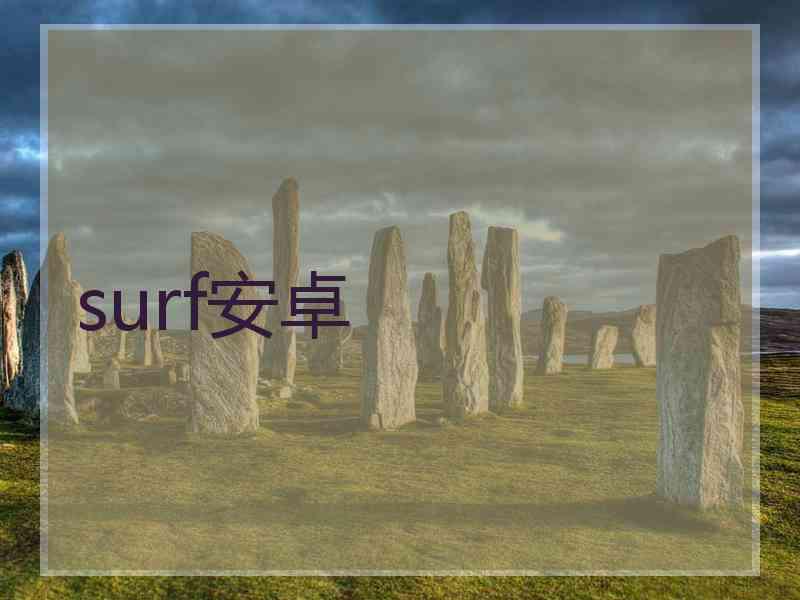 surf安卓