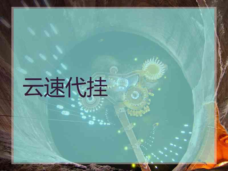 云速代挂