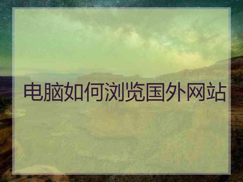 电脑如何浏览国外网站
