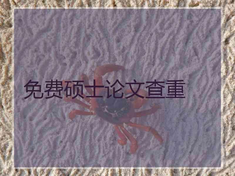免费硕士论文查重