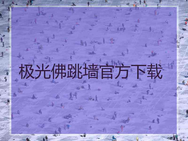 极光佛跳墙官方下载
