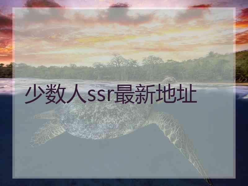 少数人ssr最新地址