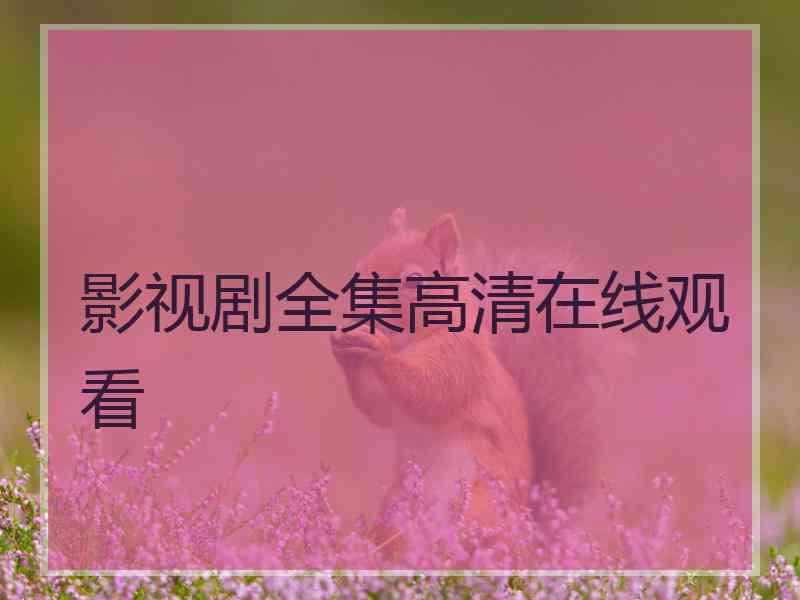 影视剧全集高清在线观看