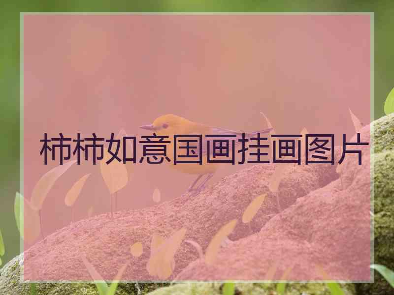 柿柿如意国画挂画图片