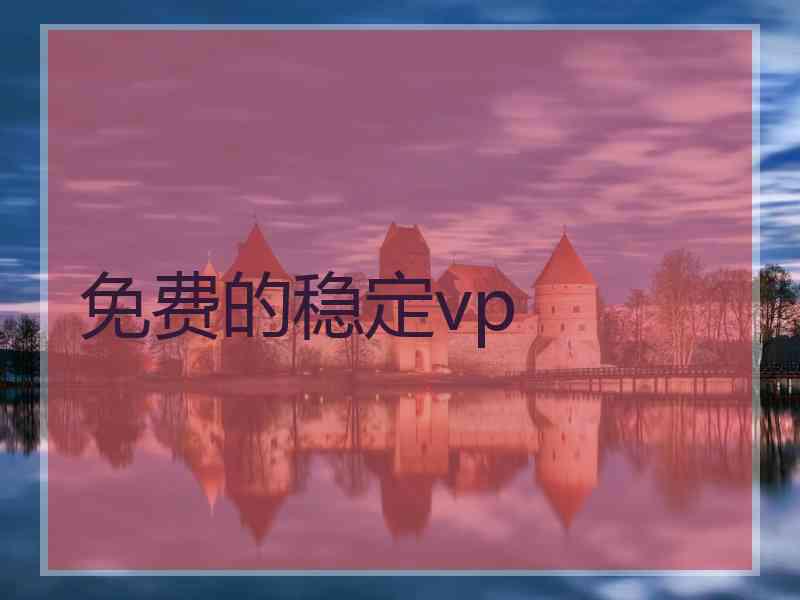 免费的稳定vp