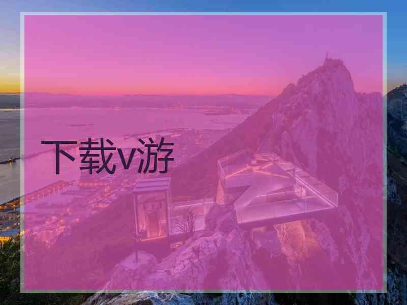 下载v游