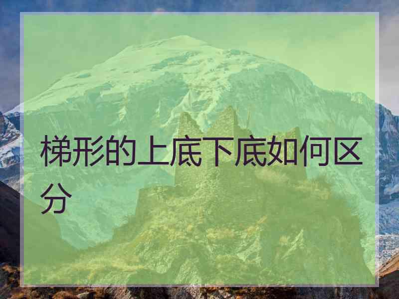 梯形的上底下底如何区分