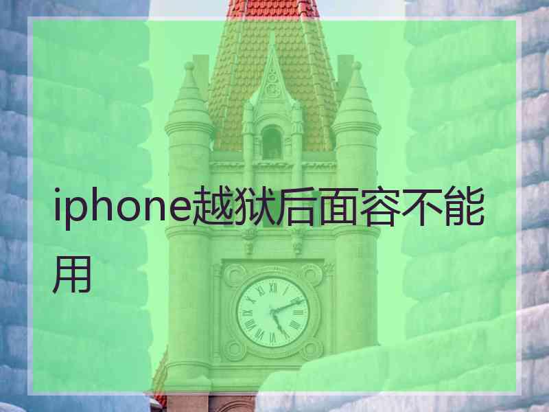 iphone越狱后面容不能用