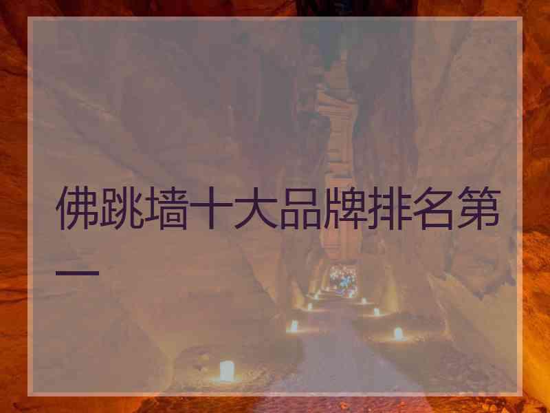 佛跳墙十大品牌排名第一