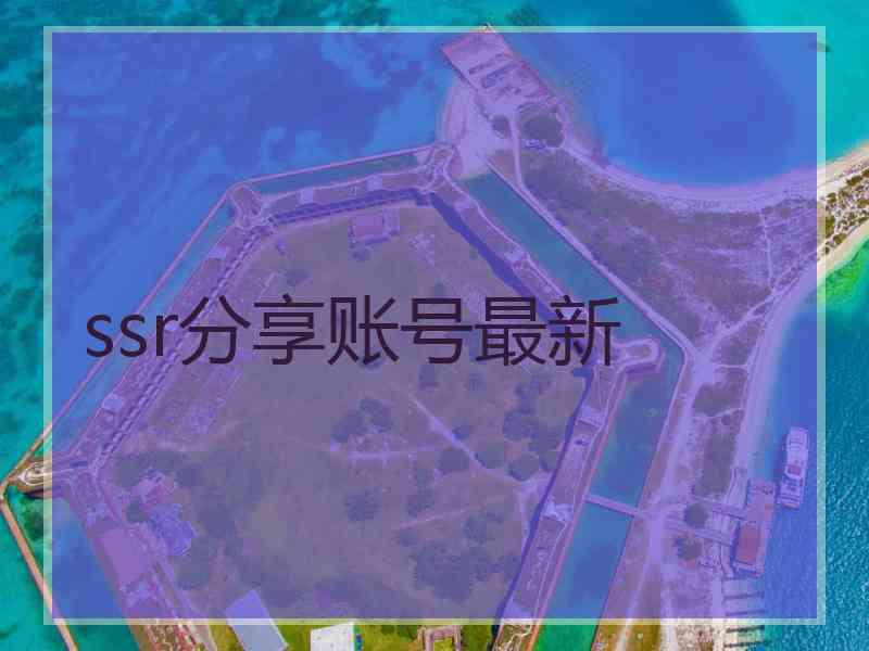 ssr分享账号最新