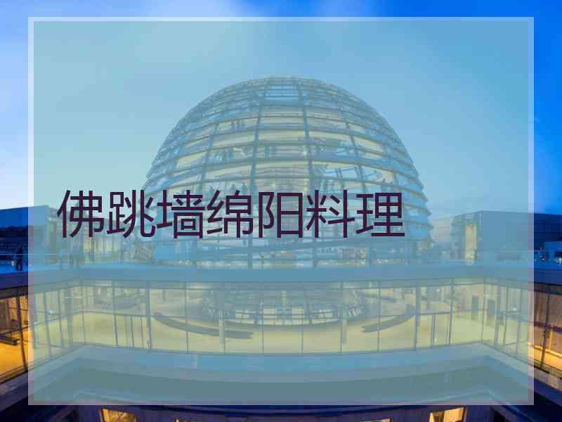 佛跳墙绵阳料理