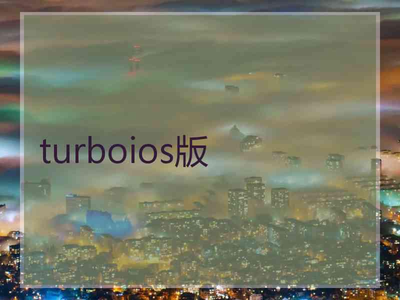 turboios版