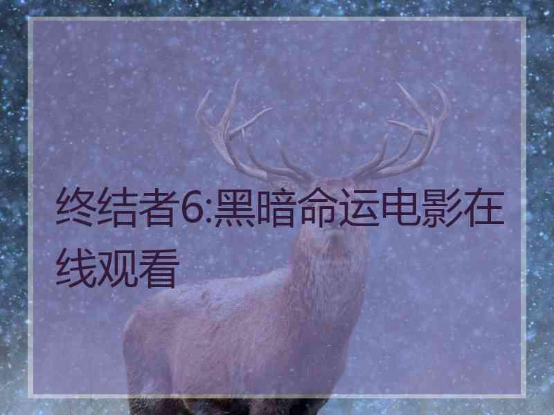 终结者6:黑暗命运电影在线观看