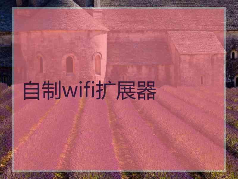自制wifi扩展器
