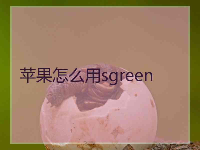 苹果怎么用sgreen