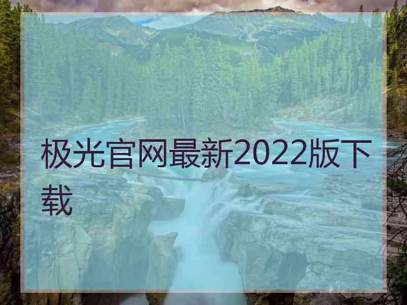 极光官网最新2022版下载