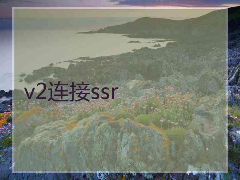v2连接ssr