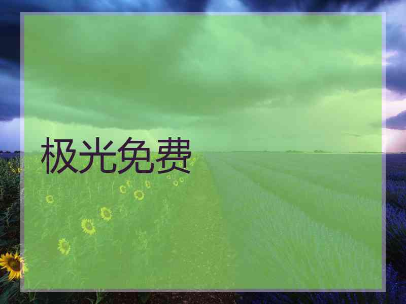极光免费