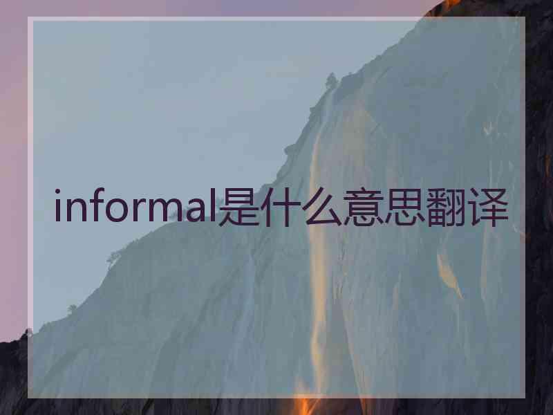 informal是什么意思翻译