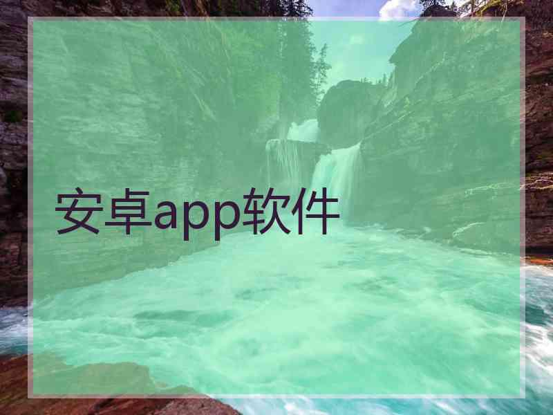 安卓app软件