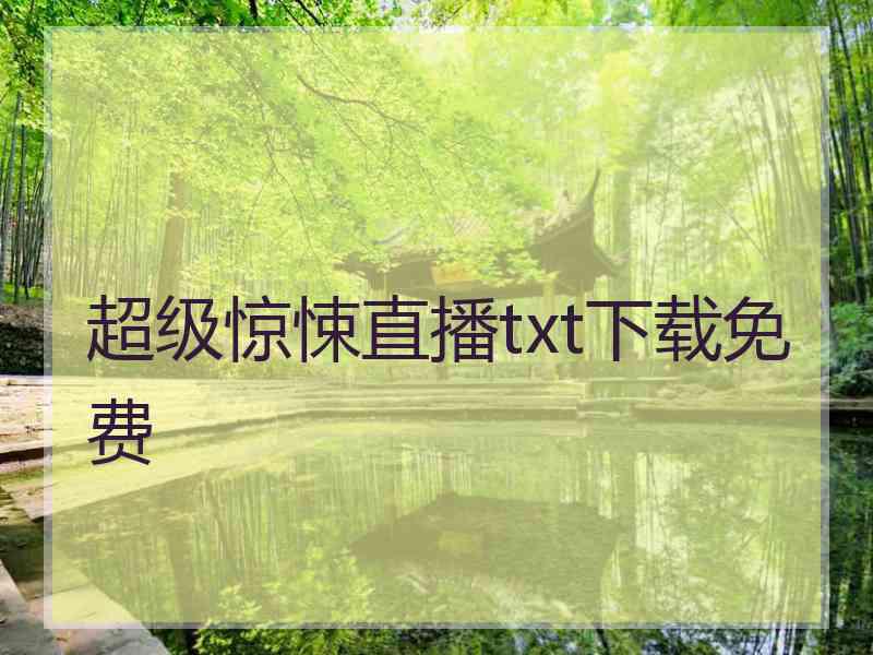 超级惊悚直播txt下载免费