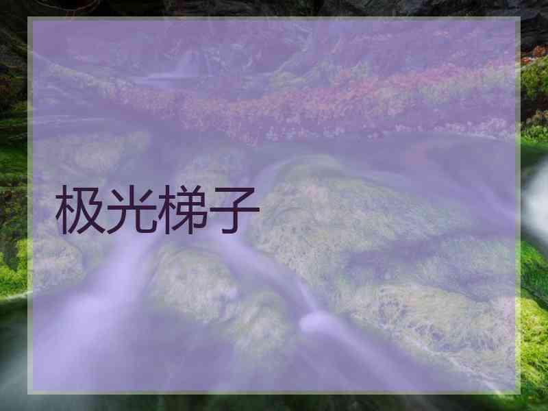 极光梯子