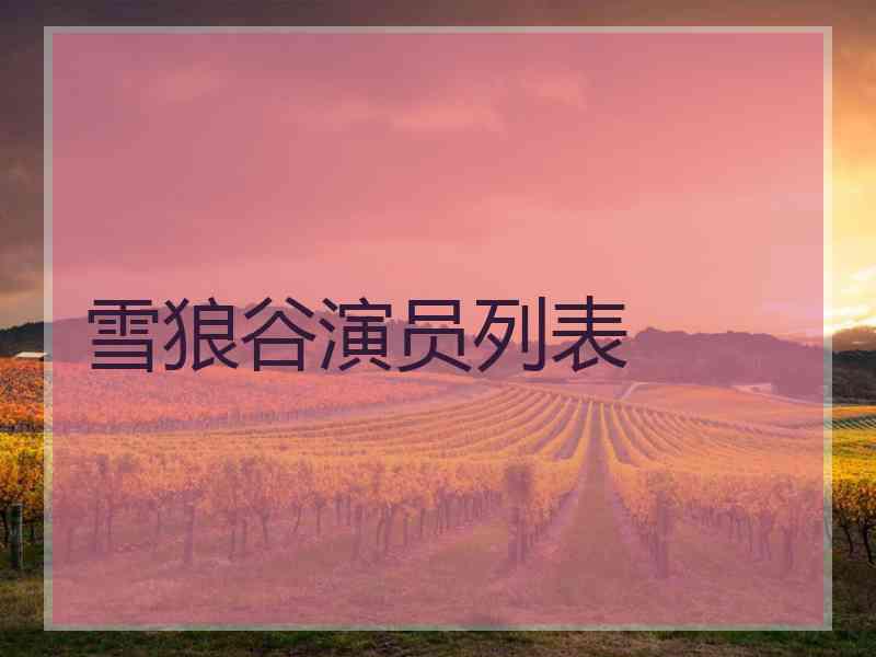 雪狼谷演员列表