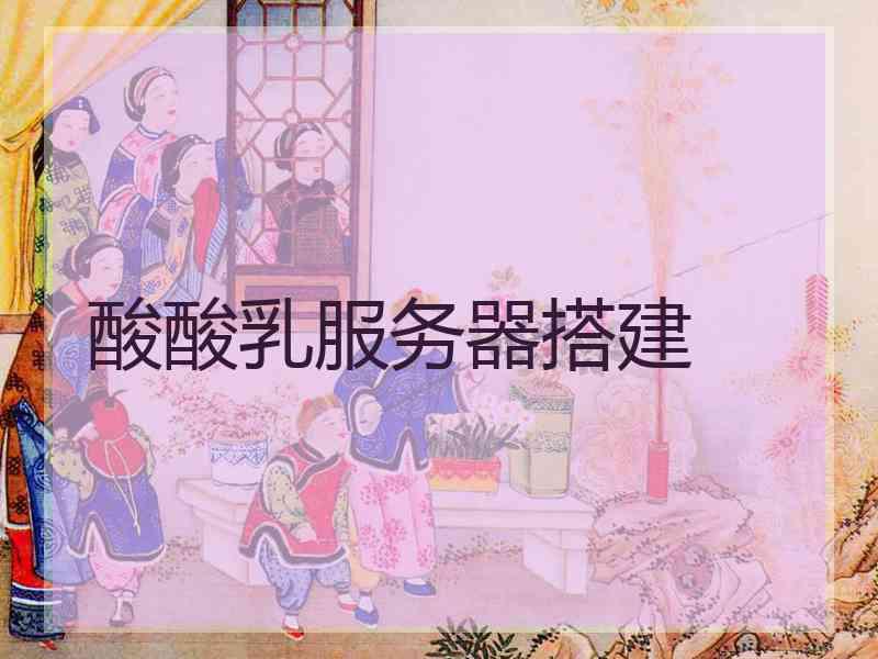 酸酸乳服务器搭建