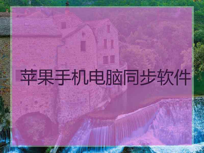 苹果手机电脑同步软件