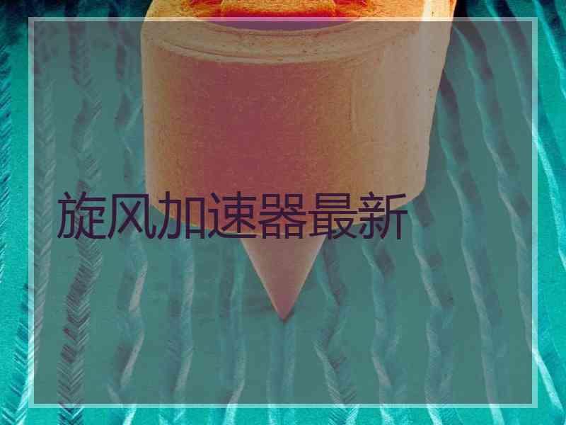 旋风加速器最新
