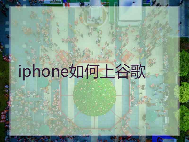 iphone如何上谷歌