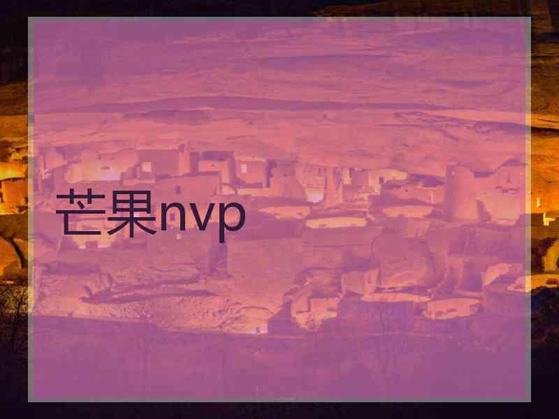 芒果nvp