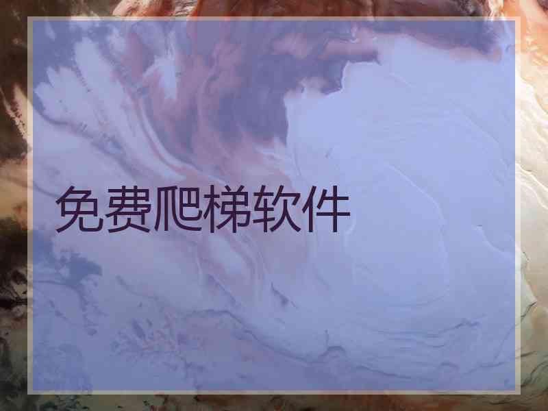 免费爬梯软件