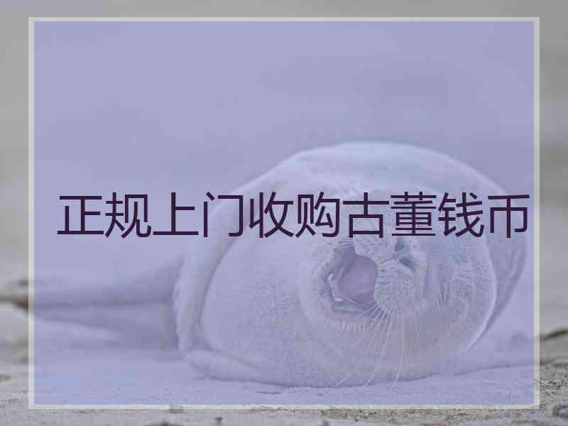 正规上门收购古董钱币