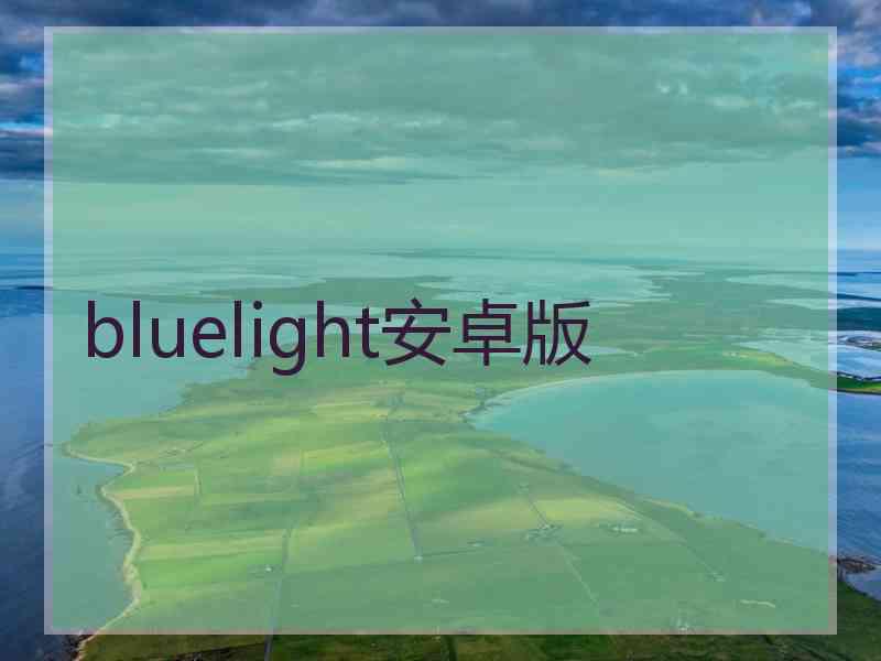 bluelight安卓版