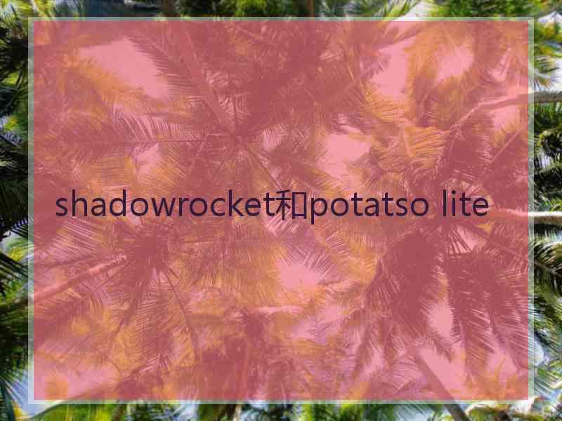 shadowrocket和potatso lite