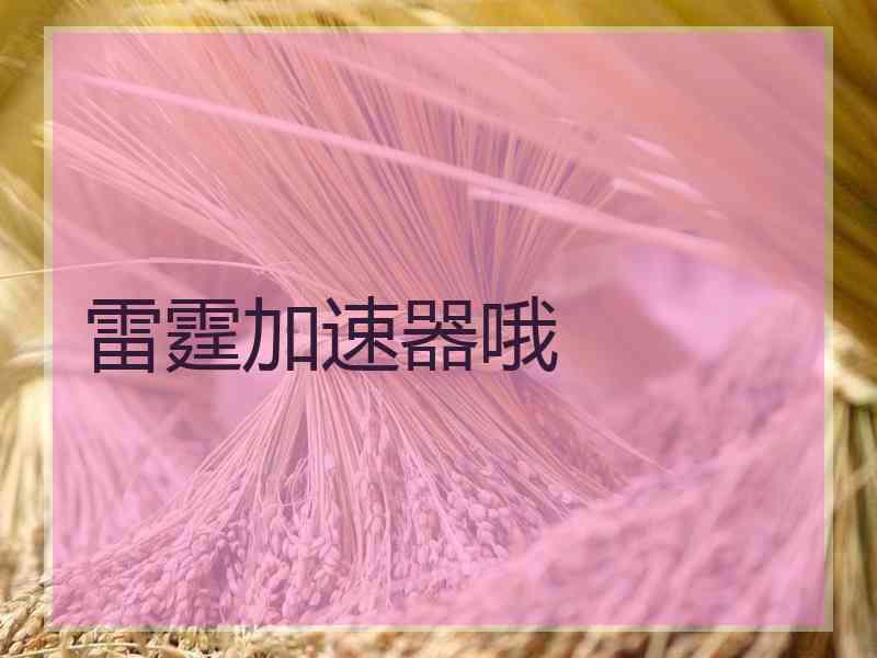 雷霆加速器哦