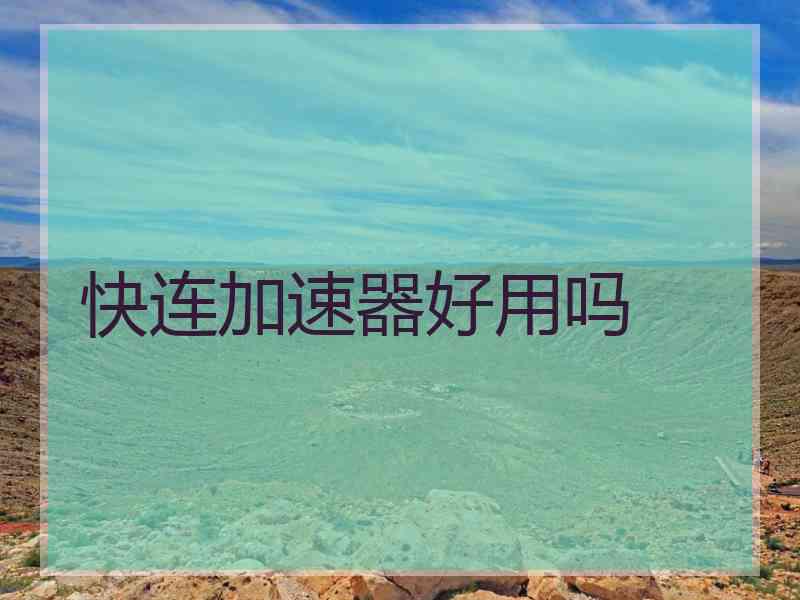 快连加速器好用吗