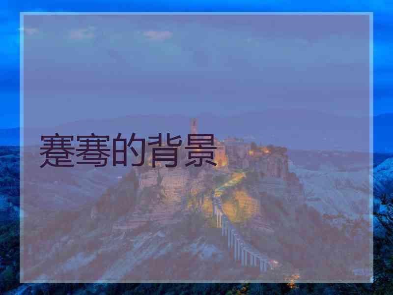 蹇骞的背景