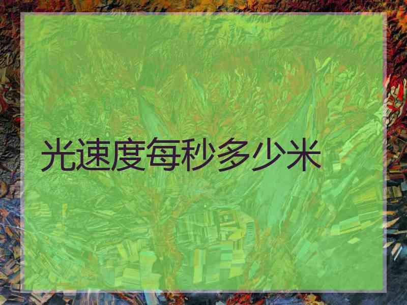 光速度每秒多少米