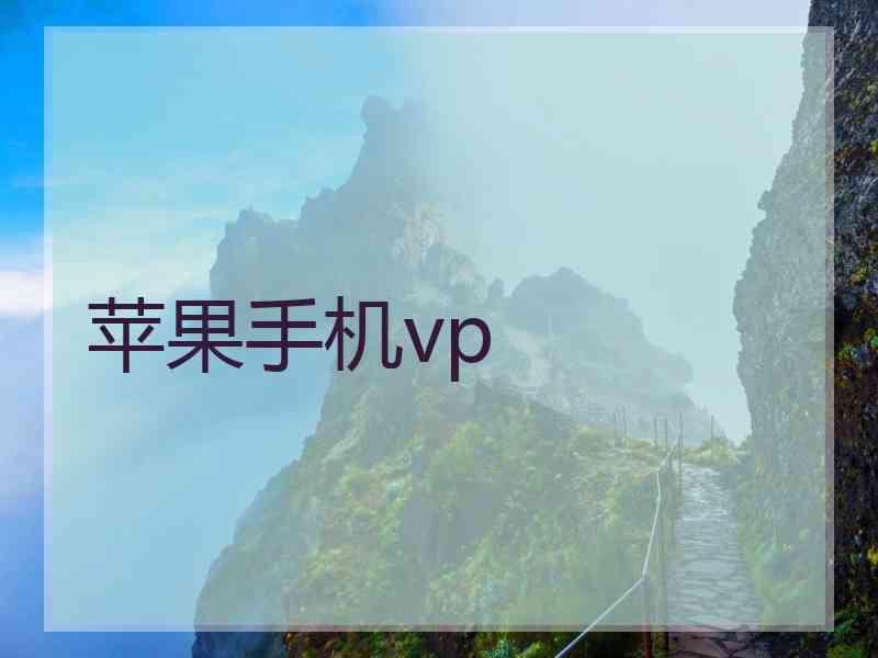 苹果手机vp