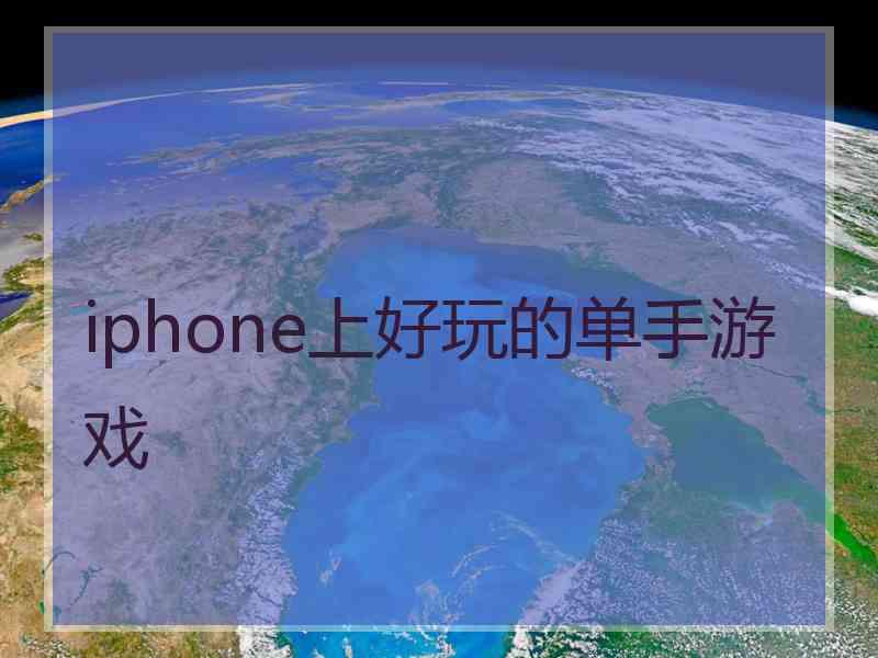 iphone上好玩的单手游戏