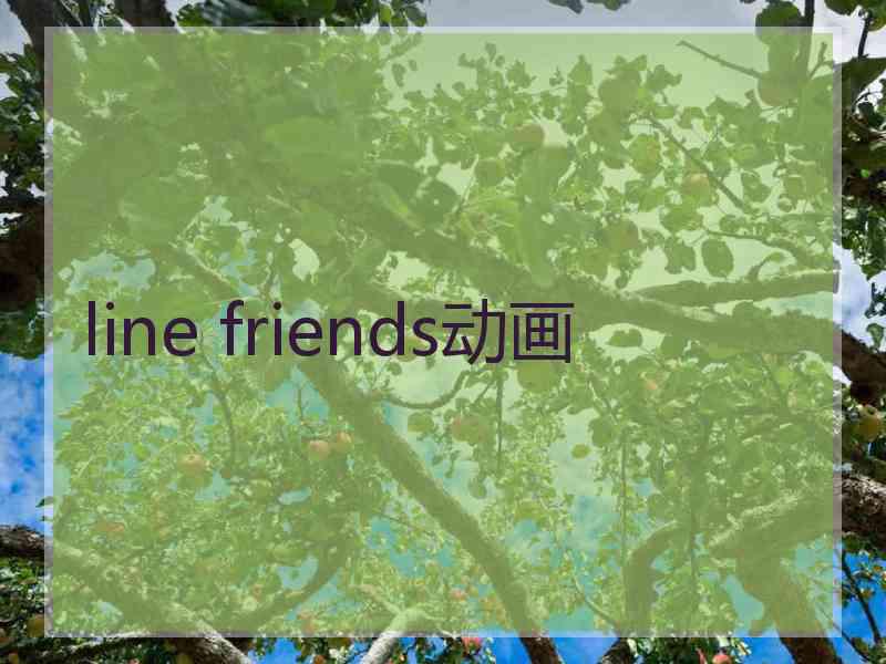 line friends动画
