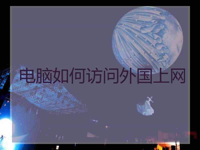 电脑如何访问外国上网