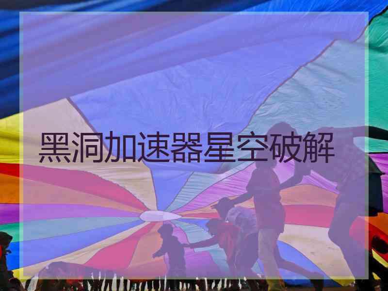 黑洞加速器星空破解