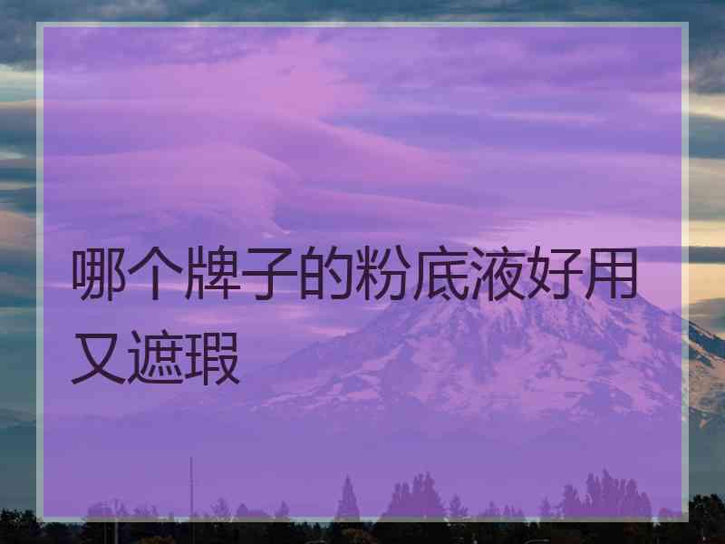 哪个牌子的粉底液好用又遮瑕