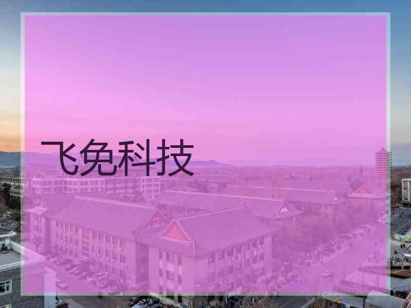 飞免科技
