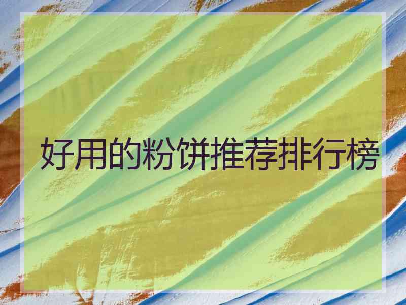 好用的粉饼推荐排行榜