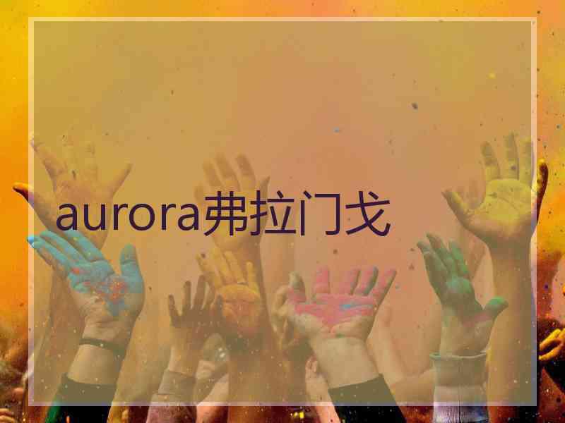 aurora弗拉门戈